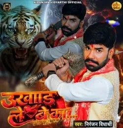 Download Ukhad Lebe Ka Niranjan Vidyarthi mp3 song, Ukhad Lebe Ka Niranjan Vidyarthi full album download