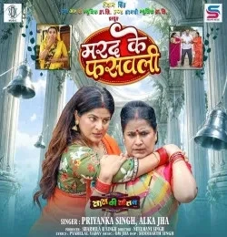 Download Marad Ke Fasawali From Saas Ki Sautan Priyanka Singh, Alka Jha mp3 song, Marad Ke Fasawali From Saas Ki Sautan Priyanka Singh, Alka Jha full album download