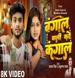 Download Bangal Wali Kade Kangal Kanha Singh, Anupma Yadav, Goldi Yadav mp3 song, Bangal Wali Kade Kangal Kanha Singh, Anupma Yadav, Goldi Yadav full album download