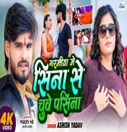 Download Garmi Me Sina Se Chuve Pasina Aashish Yadav mp3 song, Garmi Me Sina Se Chuve Pasina Aashish Yadav full album download