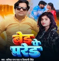 Download Bed pe pared Anil Raj Rudra mp3 song, Bed pe pared Anil Raj Rudra full album download