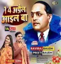 Download 14 April Aail Ba Raviraj Baudh, Preeti Baudh mp3 song, 14 April Aail Ba Raviraj Baudh, Preeti Baudh full album download
