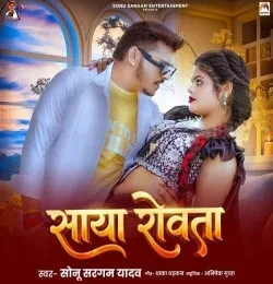 Download Saya Rowata Sonu Sargam Yadav mp3 song, Saya Rowata Sonu Sargam Yadav full album download