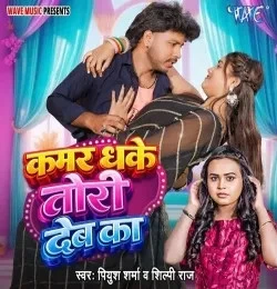Download Kamar Dhake Tori Deb Ka Piyush Sharma, Shilpi Raj mp3 song, Kamar Dhake Tori Deb Ka Piyush Sharma, Shilpi Raj full album download