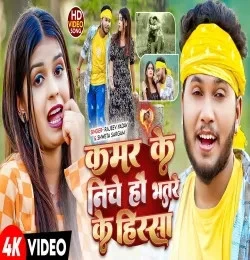 Download Kamar Ke Niche Hau Bhatre Ke Hissa Rajeev Yadav, Shweta Sargam mp3 song, Kamar Ke Niche Hau Bhatre Ke Hissa Rajeev Yadav, Shweta Sargam full album download