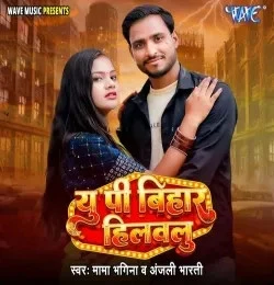 Download U P Bihar Hilawalu Mama Bhagina, Anjali Bharti mp3 song, U P Bihar Hilawalu Mama Bhagina, Anjali Bharti full album download