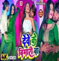 Download Dewe Ke Bimari Ba Ritesh Lal Yadav mp3 song, Dewe Ke Bimari Ba Ritesh Lal Yadav full album download