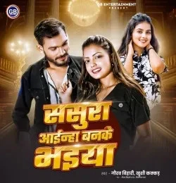 Download Sasura Ainha Banke Bhaiya Gaurav Bihari, Khushi Kakkar mp3 song, Sasura Ainha Banke Bhaiya Gaurav Bihari, Khushi Kakkar full album download