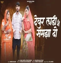 Download Devar Ladi Ne Samja Bablu Ankiya Sonu, Kanwar mp3 song, Devar Ladi Ne Samja Bablu Ankiya Sonu, Kanwar full album download