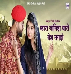Download Mahara janida tharo vesh tagdo Tilok Chohan mp3 song, Mahara janida tharo vesh tagdo Tilok Chohan full album download