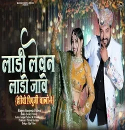 Download Laadi Levan Laado Jaave Sangeeta Paliwal mp3 song, Laadi Levan Laado Jaave Sangeeta Paliwal full album download