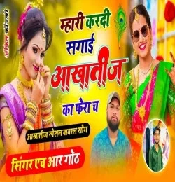 Download Mhari Kardi Sagai Aakhatij Ka Phera Ch HR Gurjar Goth mp3 song, Mhari Kardi Sagai Aakhatij Ka Phera Ch HR Gurjar Goth full album download