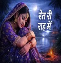 Download Ret Ri Raah Mein  mp3 song, Ret Ri Raah Mein  full album download