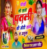 Download Chokhi Ko Laage Patli Si Moti Laage Ch Malook HR Gurjar Goth mp3 song, Chokhi Ko Laage Patli Si Moti Laage Ch Malook HR Gurjar Goth full album download