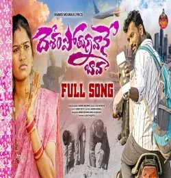 Download DESHAM POTUNNAVANE BAVA Mamidi Mounika mp3 song, DESHAM POTUNNAVANE BAVA Mamidi Mounika full album download