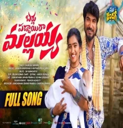 Download BARLUPADDAI RA MALLAIAH Lavanya Ravindhar, Vanthadupula Ganesh mp3 song, BARLUPADDAI RA MALLAIAH Lavanya Ravindhar, Vanthadupula Ganesh full album download