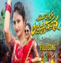 Download CHIRALU TECHINA LACHAM VADINA AITHAPAKA NARSIHMA, AITHAPAKA MANJULA mp3 song, CHIRALU TECHINA LACHAM VADINA AITHAPAKA NARSIHMA, AITHAPAKA MANJULA full album download