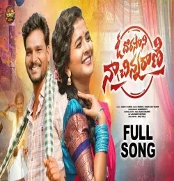 Download O DORASANI NA CHINNA RANI Boddu Dilip, Srinidhi mp3 song, O DORASANI NA CHINNA RANI Boddu Dilip, Srinidhi full album download