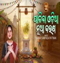 Download Paliba Odia Nua Barasa Saanvi Sampada Pattnaik mp3 song, Paliba Odia Nua Barasa Saanvi Sampada Pattnaik full album download