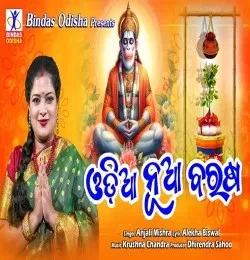 Download Odia Nua Barasa Anjali Mishra mp3 song, Odia Nua Barasa Anjali Mishra full album download