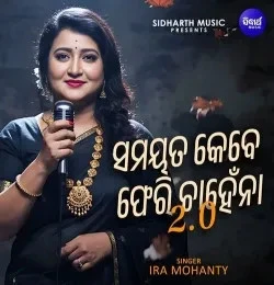 Download Samayata Kebe Pheri Chahena 20 Ira Mohanty mp3 song, Samayata Kebe Pheri Chahena 20 Ira Mohanty full album download