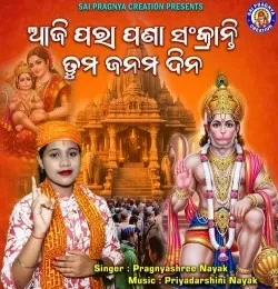 Download Aji para pana sankranti tuma janama dina Pragnyashree Nayak mp3 song, Aji para pana sankranti tuma janama dina Pragnyashree Nayak full album download