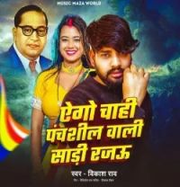 Download Ago Chahi Panchshil Wali Sadi Rajau Vikash Rao mp3 song, Ago Chahi Panchshil Wali Sadi Rajau Vikash Rao full album download