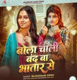 Download Bolo Chali Band Ba Bhatar Se Rajnandani Singh mp3 song, Bolo Chali Band Ba Bhatar Se Rajnandani Singh full album download