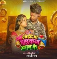 Download Lai Da Na Jhumukawa Kan Ke Rohit Bihari, Aarti Rai mp3 song, Lai Da Na Jhumukawa Kan Ke Rohit Bihari, Aarti Rai full album download