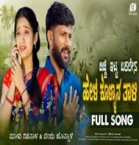 Download Bicchi Itta Baralena Hel kollan tali Malu Nipanal, Trupti Darawad mp3 song, Bicchi Itta Baralena Hel kollan tali Malu Nipanal, Trupti Darawad full album download