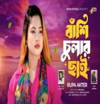 Download Bashi Chular Chay Rupa Akter mp3 song, Bashi Chular Chay Rupa Akter full album download