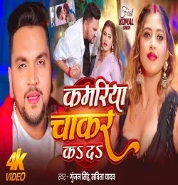 Download Kamariya Chakar Kar Da Gunjan Singh, Savita Yadav mp3 song, Kamariya Chakar Kar Da Gunjan Singh, Savita Yadav full album download