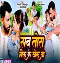 Download Sab Tora Bil Ke Khel Ba Umesh Chhapariya Yadav , Rinki Tiwari mp3 song, Sab Tora Bil Ke Khel Ba Umesh Chhapariya Yadav , Rinki Tiwari full album download