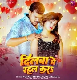 Download Dilwa Mein Rahal Kara Pramod Premi Yadav, Priya Payaliya mp3 song, Dilwa Mein Rahal Kara Pramod Premi Yadav, Priya Payaliya full album download