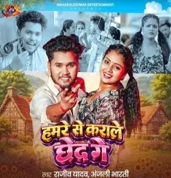Download Hamre Se Karale Chhed Ge Rajeev Yadav, Anjali Bharti mp3 song, Hamre Se Karale Chhed Ge Rajeev Yadav, Anjali Bharti full album download