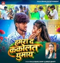 Download Hamara Da Kakolat Ghumay Kallu Bihari Yadav, Srishti Bharti mp3 song, Hamara Da Kakolat Ghumay Kallu Bihari Yadav, Srishti Bharti full album download