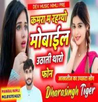Download Kamra Ma Rahgyo Mobile Dara Singh Tiger mp3 song, Kamra Ma Rahgyo Mobile Dara Singh Tiger full album download