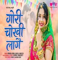 Download Gori Chokhi Lage Mukul Soni, Bablu Ankiya mp3 song, Gori Chokhi Lage Mukul Soni, Bablu Ankiya full album download