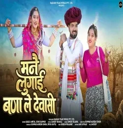 Download Mane Lugai Bana Le Dewasi Bablu Ankiya, Sonu Kunwar mp3 song, Mane Lugai Bana Le Dewasi Bablu Ankiya, Sonu Kunwar full album download