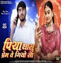 Download Piya Thasu Prem Ve Giyo Sa Dinesh Dewasi, Isha Bhati mp3 song, Piya Thasu Prem Ve Giyo Sa Dinesh Dewasi, Isha Bhati full album download