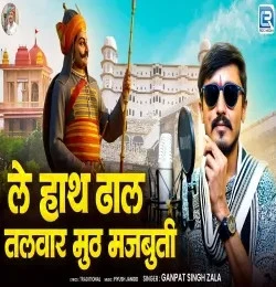 Download Le Hath Dhal Talwar Muth Majbuti Ganpat Singh Zala mp3 song, Le Hath Dhal Talwar Muth Majbuti Ganpat Singh Zala full album download