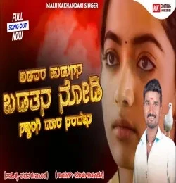 Download Badavara Hudagana Badatana Nodi Malu Kakhandaki mp3 song, Badavara Hudagana Badatana Nodi Malu Kakhandaki full album download