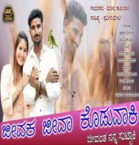 Download Jeevaka Jeeva Koduvaki Malu Kakhandaki mp3 song, Jeevaka Jeeva Koduvaki Malu Kakhandaki full album download