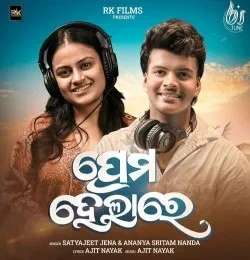 Download Prema Helare Satyajeet Jena, Ananya Nanda mp3 song, Prema Helare Satyajeet Jena, Ananya Nanda full album download