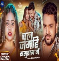 Download Chal Jamahi Sasural Me Gunjan Singh mp3 song, Chal Jamahi Sasural Me Gunjan Singh full album download