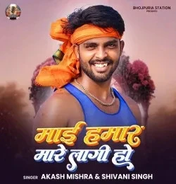 Download Mai Hamar Mare Lagi Ho Akash Mishra, Shivani Singh mp3 song, Mai Hamar Mare Lagi Ho Akash Mishra, Shivani Singh full album download