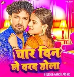 Download Char Din Le Darad Hola Albela Ashok mp3 song, Char Din Le Darad Hola Albela Ashok full album download