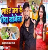 Download Light Jara Ke Chheda Khojela Shailesh Premi mp3 song, Light Jara Ke Chheda Khojela Shailesh Premi full album download