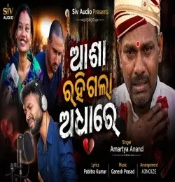 Download Asa Rahigala Adhare Amartya Anand mp3 song, Asa Rahigala Adhare Amartya Anand full album download