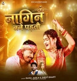 Download Nagin Bane Padtau Rahul Jadeja, Shristi Bharti mp3 song, Nagin Bane Padtau Rahul Jadeja, Shristi Bharti full album download
